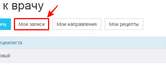 Мои записи. Мои записи к врачу. Запись к врачу Мои записи. Моим записи в поликлинику.